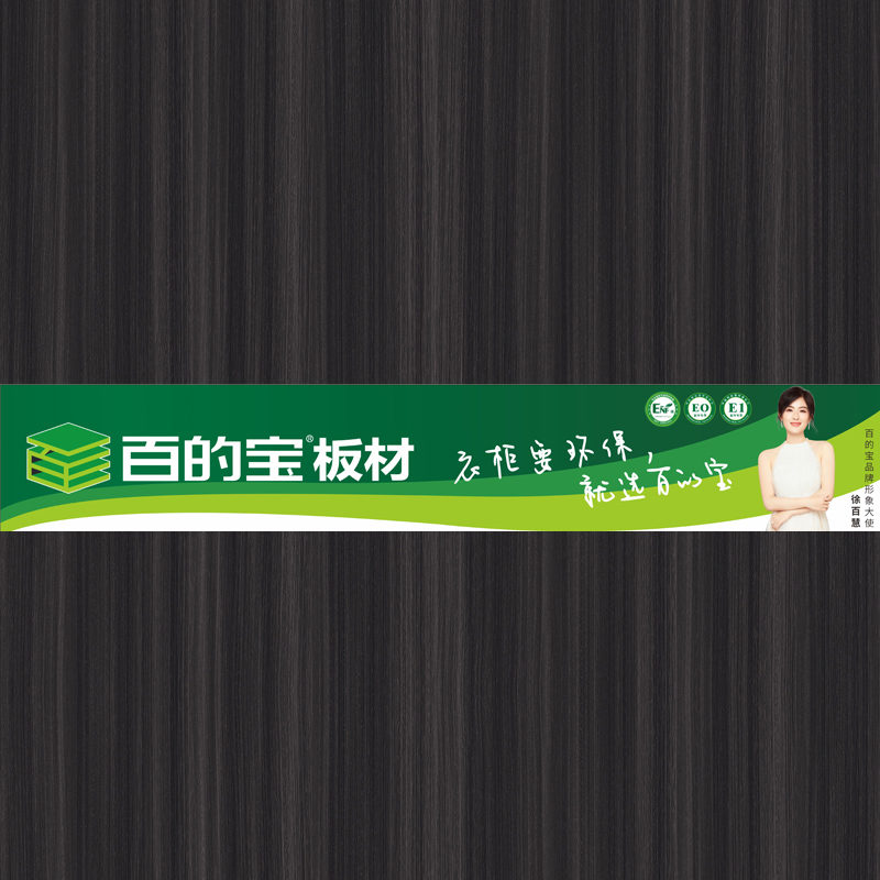 绅士黑檀-环保家具板材品牌 williamhill官网健康板材