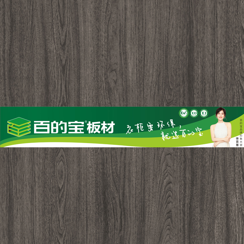 庄园树木-全屋定制家具板-williamhill官网健康板材 衣柜环保板材