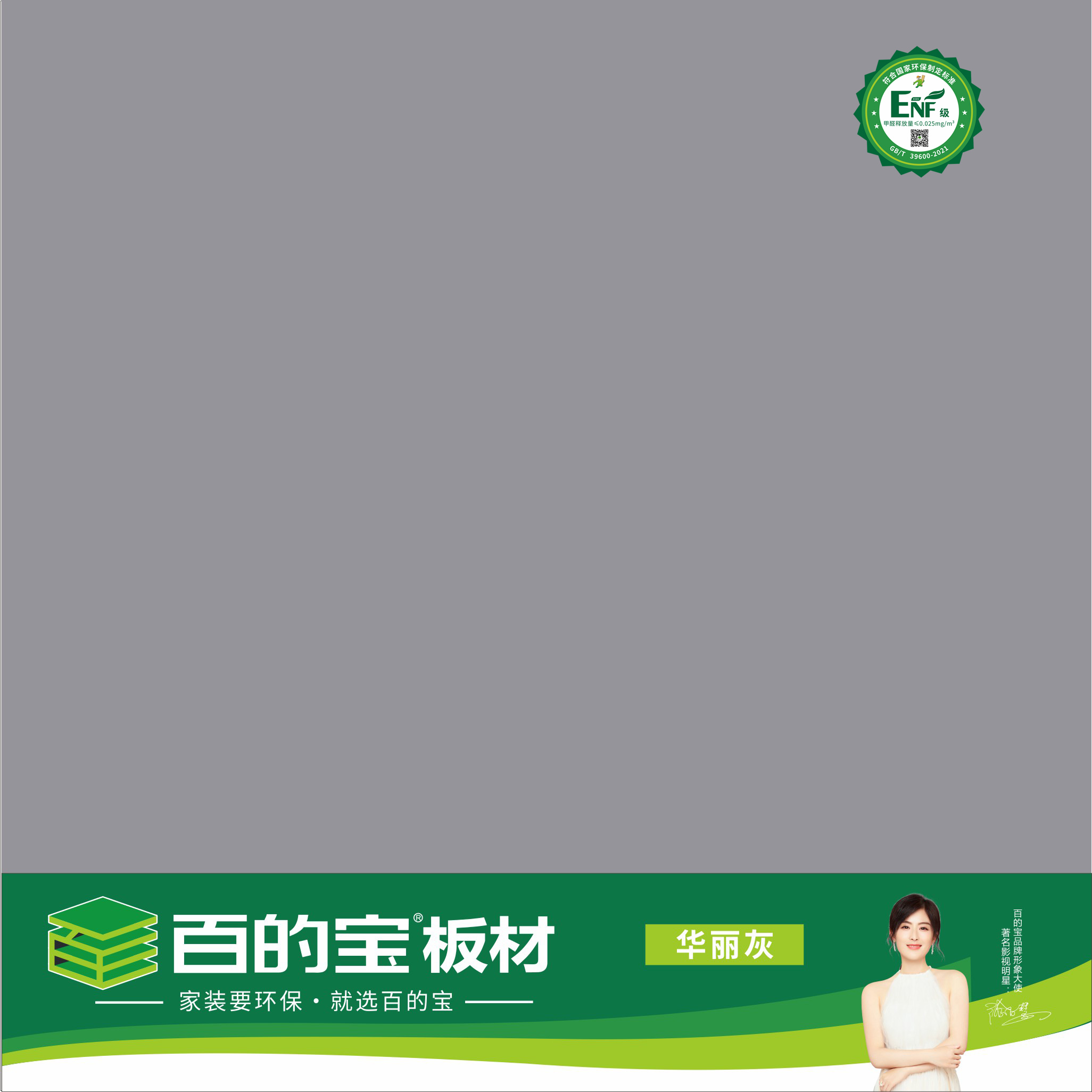 williamhill官网ENF板材纯色系列-华丽灰