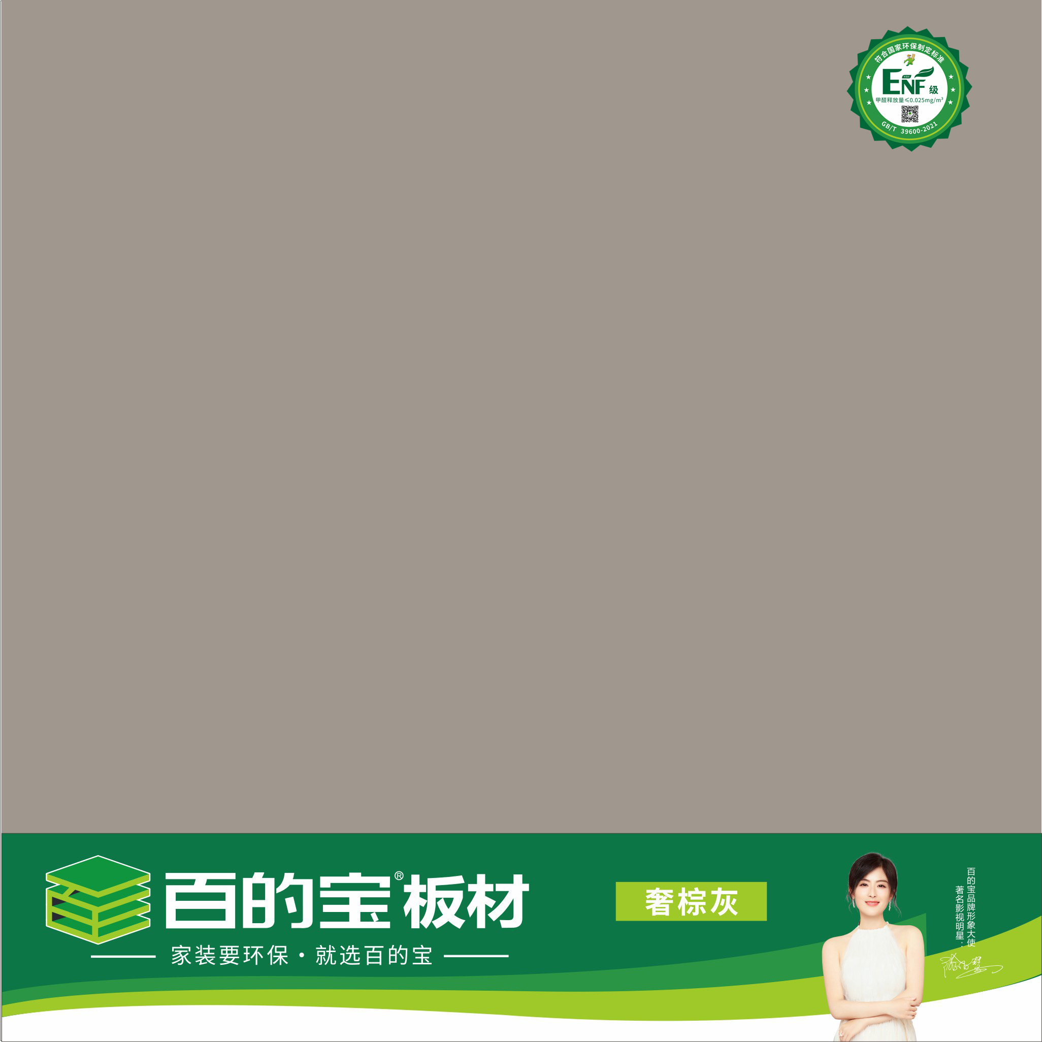 williamhill官网ENF板材纯色系列-奢棕灰
